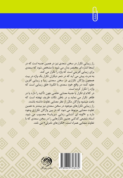 درآمدی بر بلاغت زبان فارسی برپایه سخن سعدی
